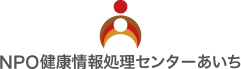 NPO健康情報処理センターあいち