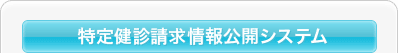 特定健診情報公開システム